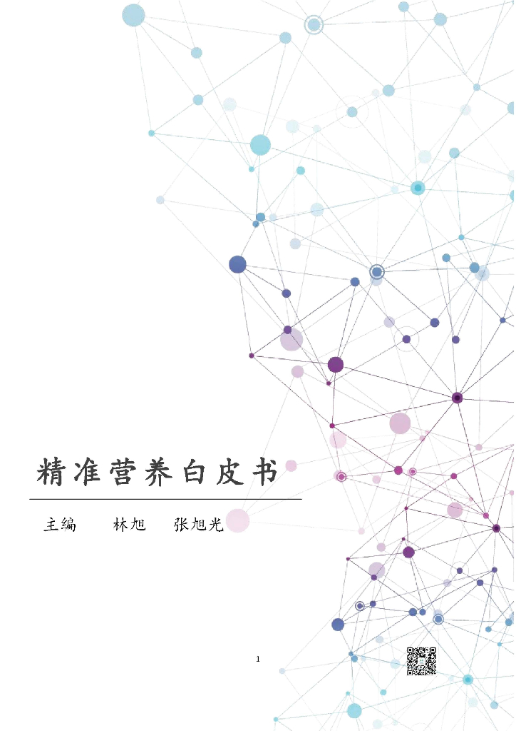 汤臣倍健：精准营养白皮书——精准营养研究与产业转化趋势