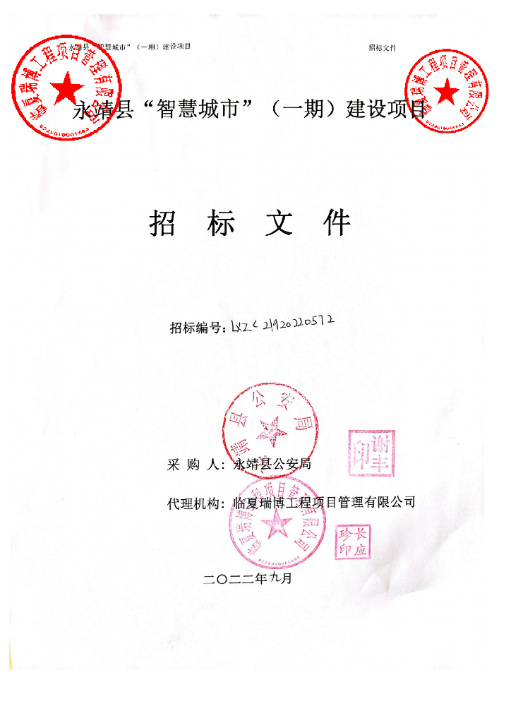 永靖县“智慧城市”（一期）建设项目001-招标文件