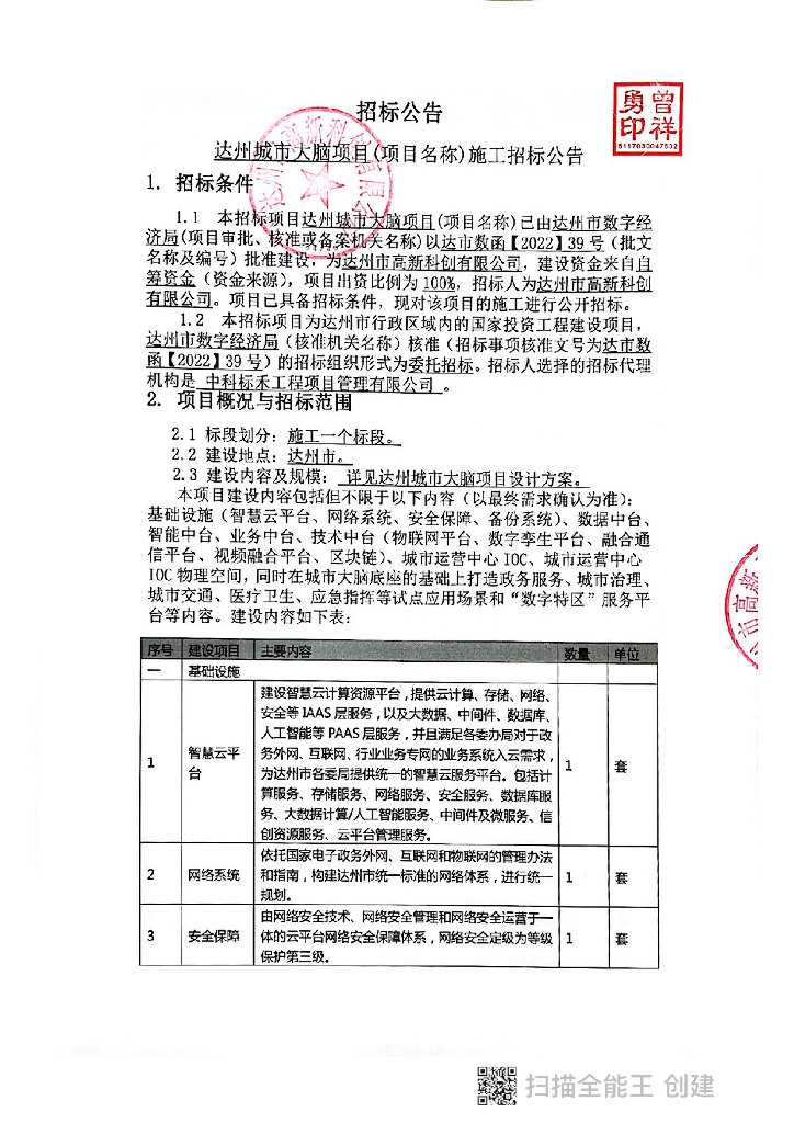 达州城市大脑：招标公告