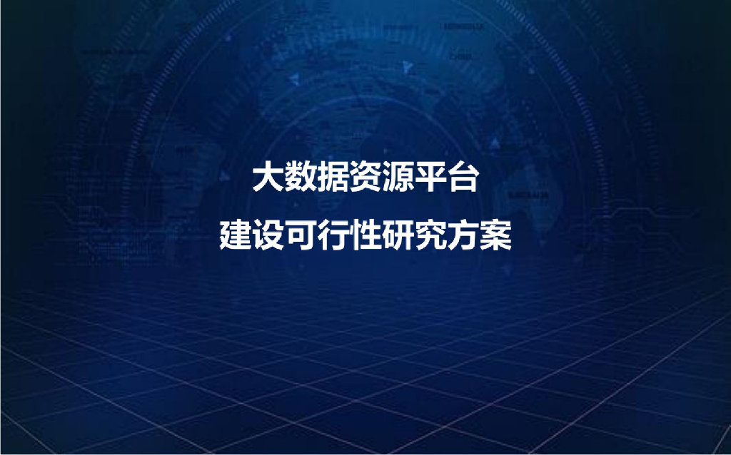 大数据资源平台建设可行性研究方案