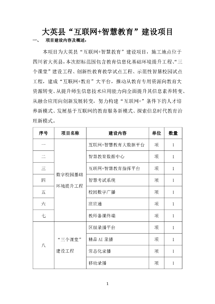 大英县“互联网+智慧教育”建设项目  建设内容