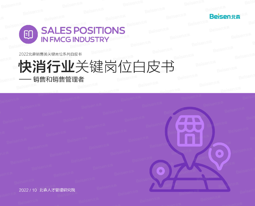 北森：2022销售类关键岗位系列白皮书——快消行业