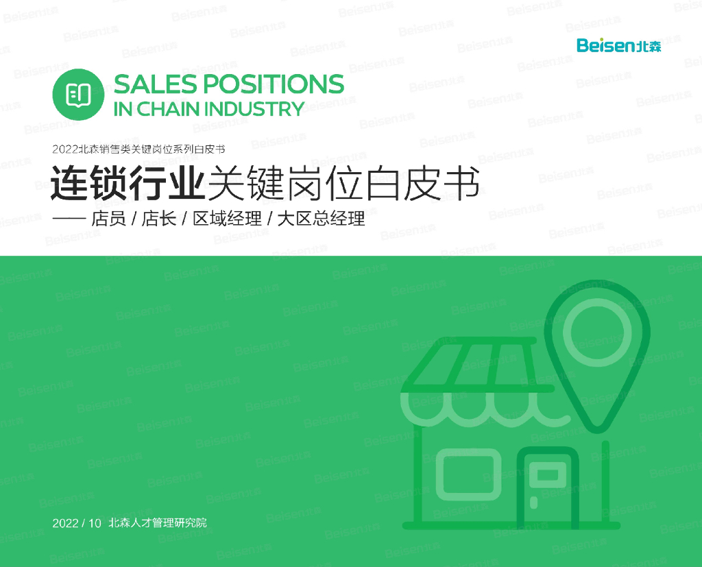 北森：2022销售类关键岗位系列白皮书——连锁行业