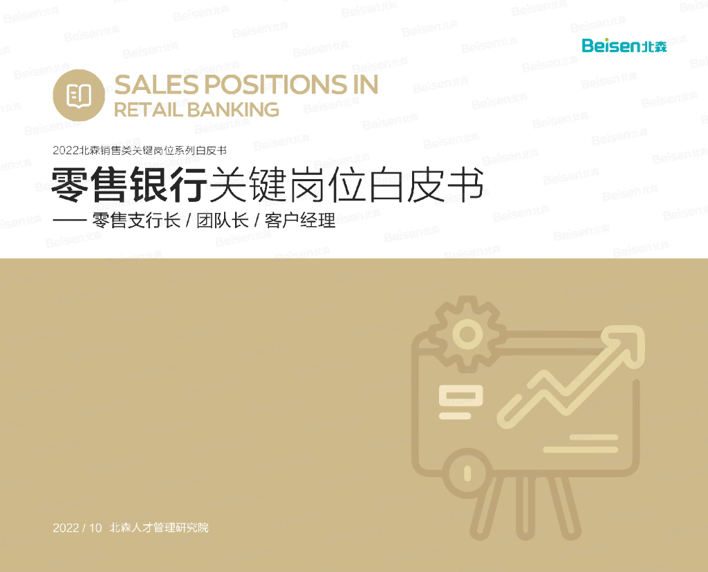 北森：2022销售类关键岗位系列白皮书——零售银行