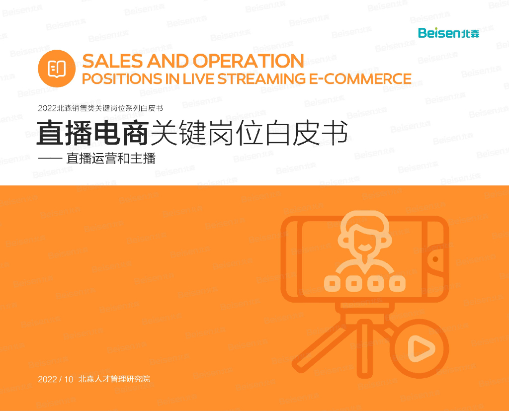 北森：2022销售类关键岗位系列白皮书——直播电商