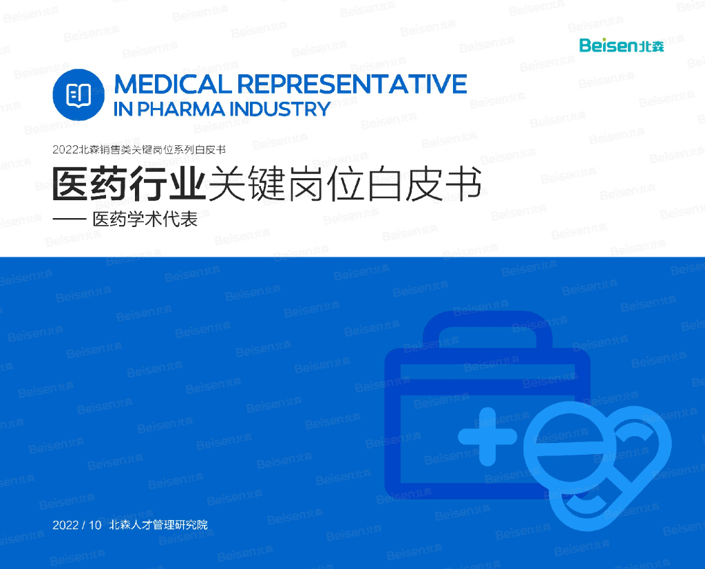 北森：2022销售类关键岗位系列白皮书——医药行业