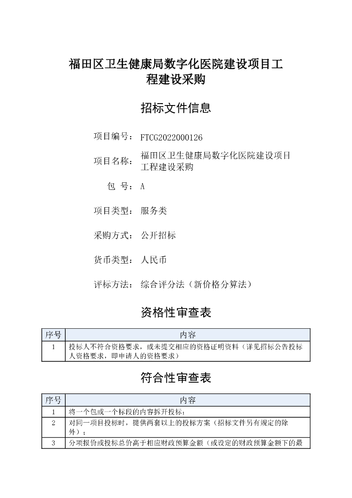 福田区卫生健康局数字化医院建设项目