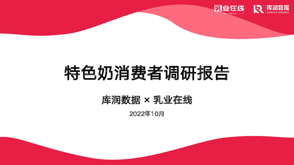 库润数据：2022年特色奶消费者调研报告