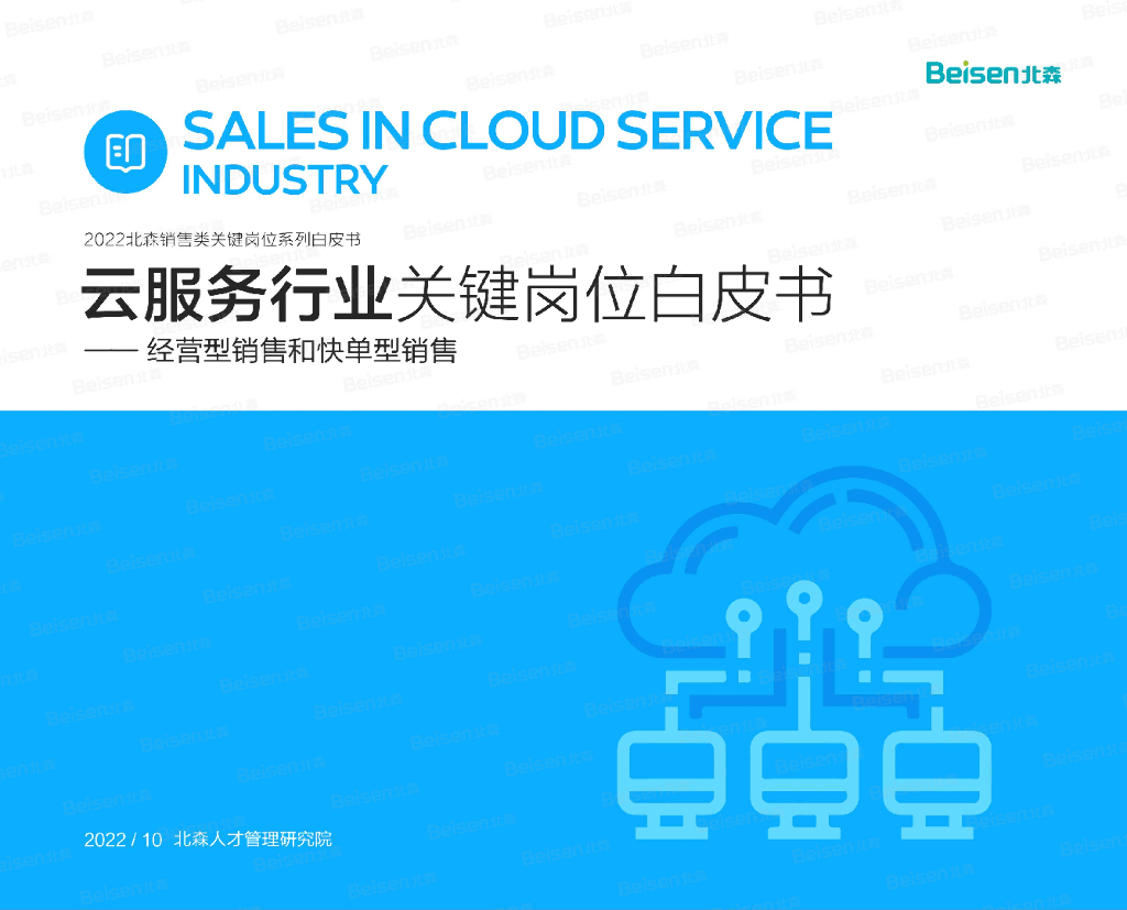 北森：2022销售类关键岗位系列白皮书——云服务行业