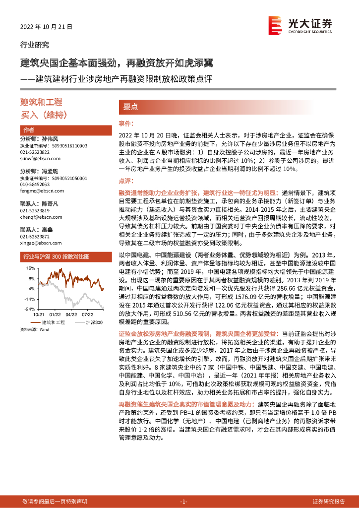 光大证券：建筑建材行业涉房地产再融资限制放松政策点评：建筑央国企基本面强劲，再融资放开如虎添翼