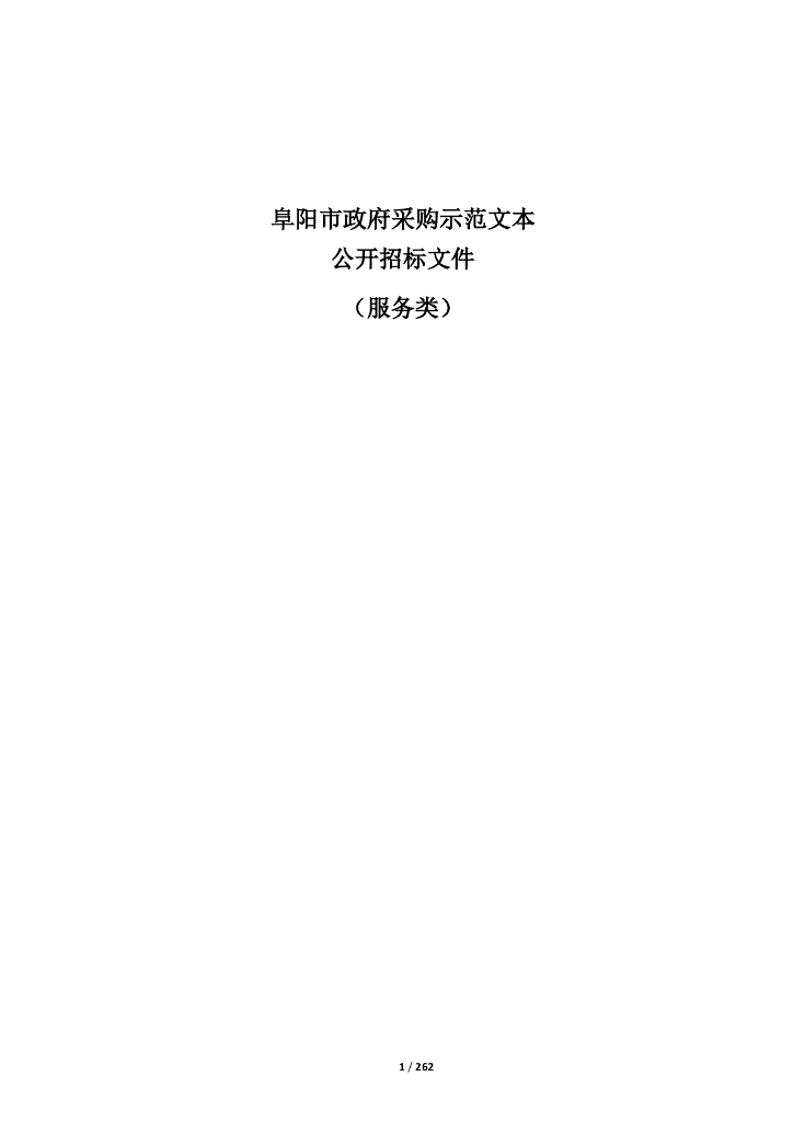 阜阳市城市大脑一期（“智慧城管”“数据中台”）建设项目成交结果公告  招标文件正文