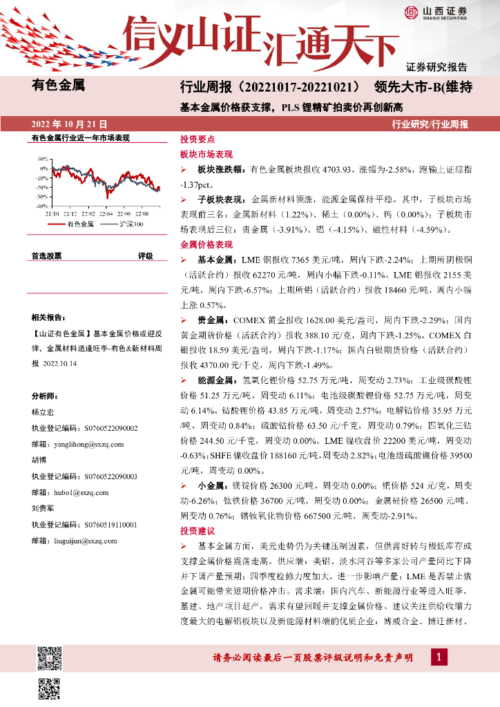 山西证券：有色金属行业周报：基本金属价格获支撑，PLS锂精矿拍卖价再创新高
