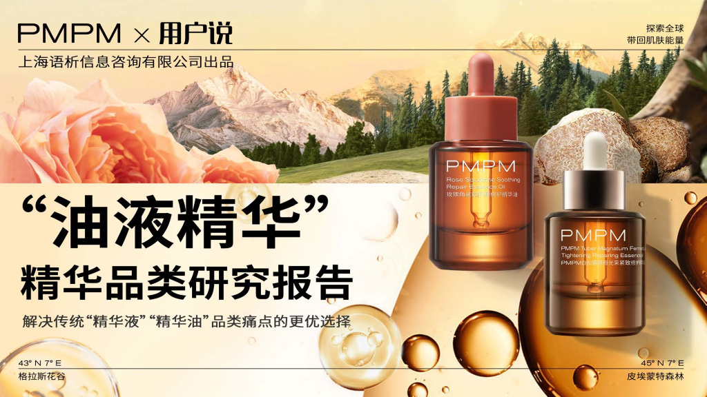 用户说：“油液精华”精华品类创新研究报告