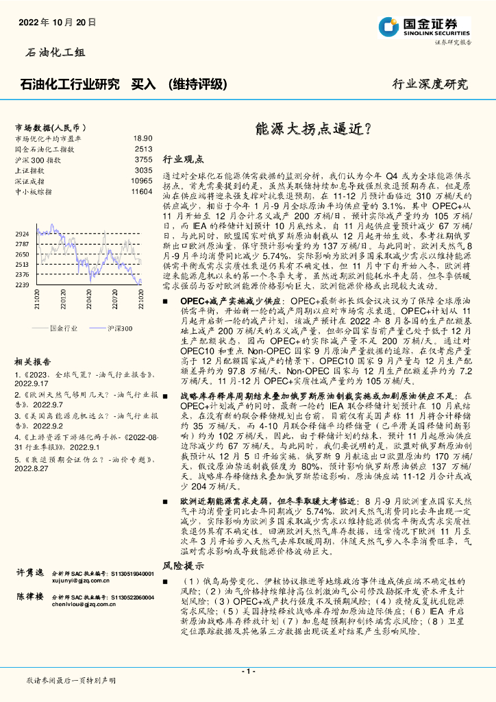 国金证券：石油化工行业研究：<em>能源</em>大拐点逼近？ 海报