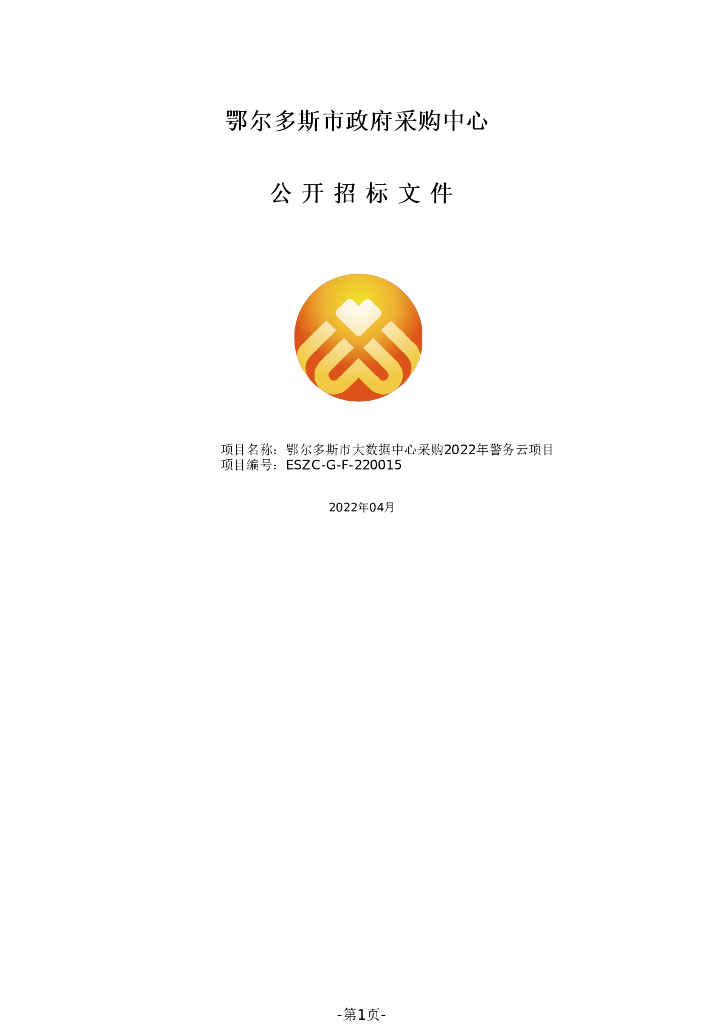 鄂尔多斯市政府采购中心公开招标文件：鄂尔多斯市大数据中心采购2022年警务云项目