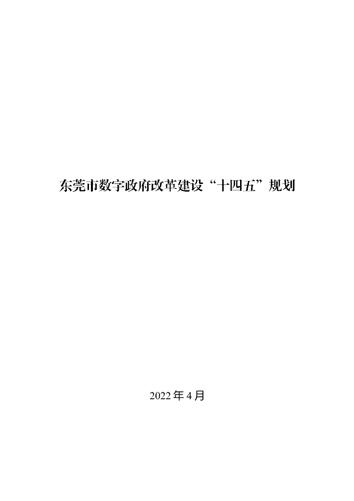东莞市数字政府改革建设“十四五”规划（2022年）