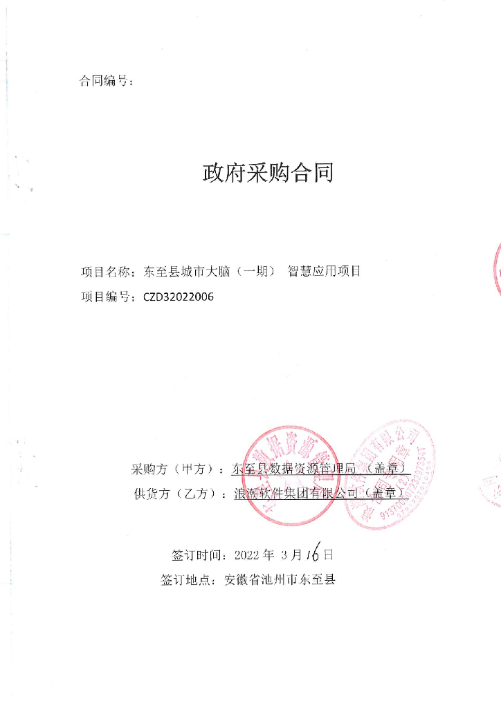 东至县城市大脑（一期）智慧应用项目  签字盖章版合同