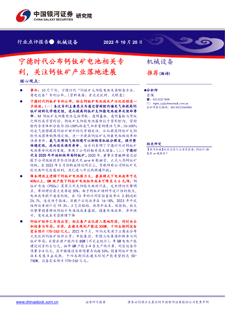中国银河：机械设备行业点评报告：宁德时代公布钙钛矿电池相关专利，关注钙钛矿产业落地进展