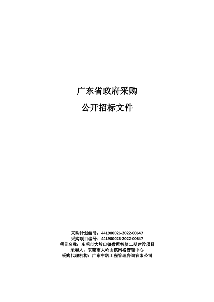 东莞市大岭山镇数据智脑二期建设项目招标文件（2022090901）