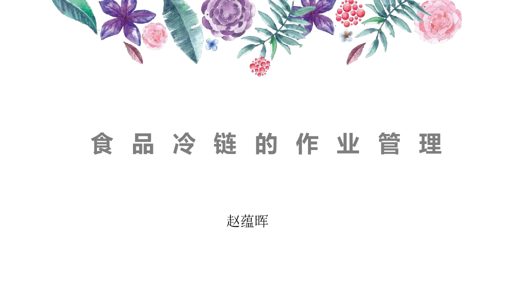 赵蕴晖：食品冷链的作业管理