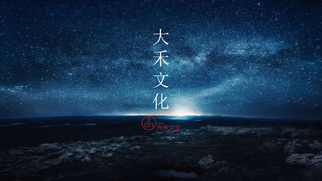 2017宁波和丰创意广场主题派对策划案-大禾文化