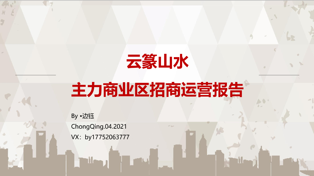 2021重庆巴南云篆山水集中商业主力商业区招商运营报告