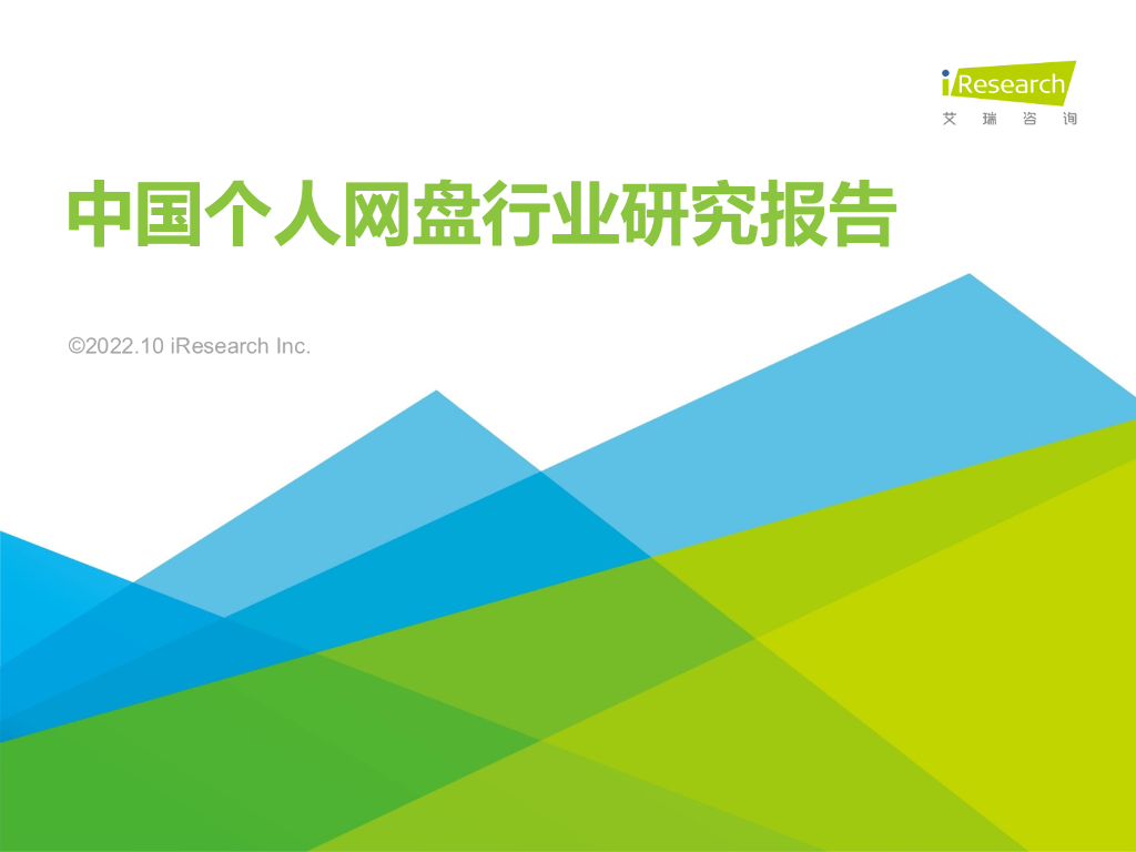 艾瑞咨询：2022年中国个人网盘行业研究报告