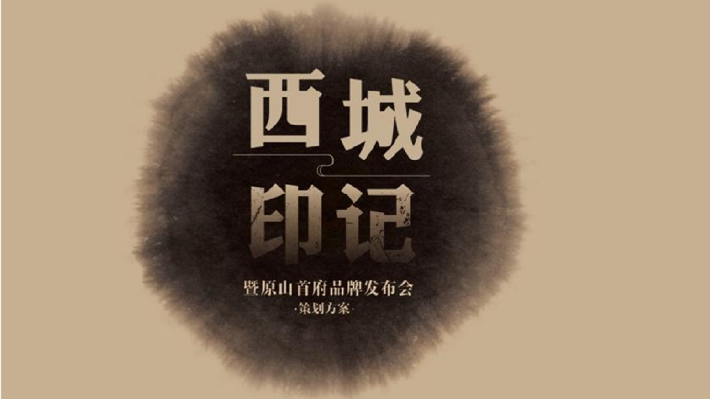 2018世茂原山首府发布会策划案