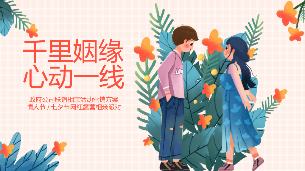 2022政府公司七夕网红露营相亲派对联谊活动策划方案