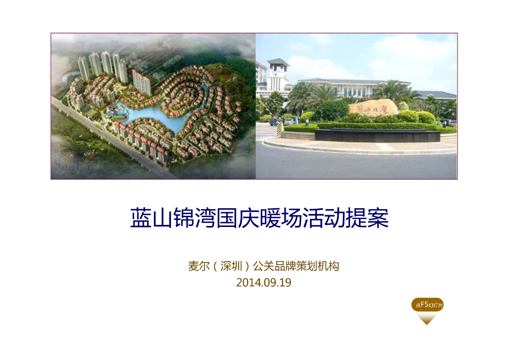 2014蓝山锦湾国庆暖场活动提案