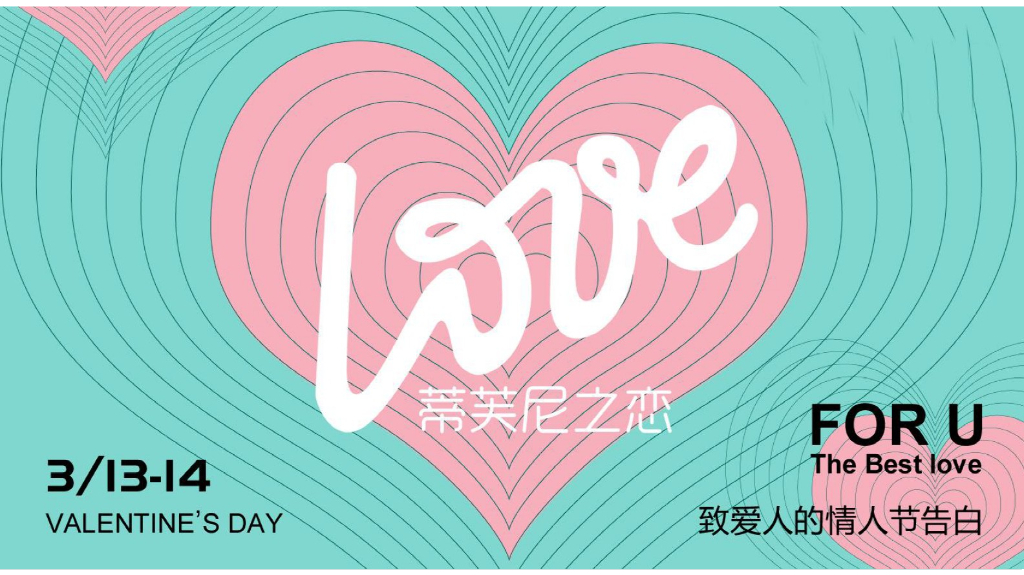 2018“蒂芙尼之恋”情人节主题策划方案