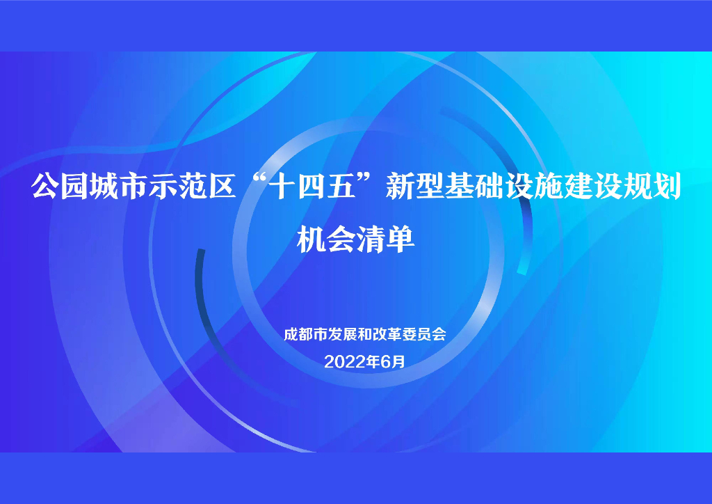 公园城市示范区“十四五”新型基础设施建设规划机会清单