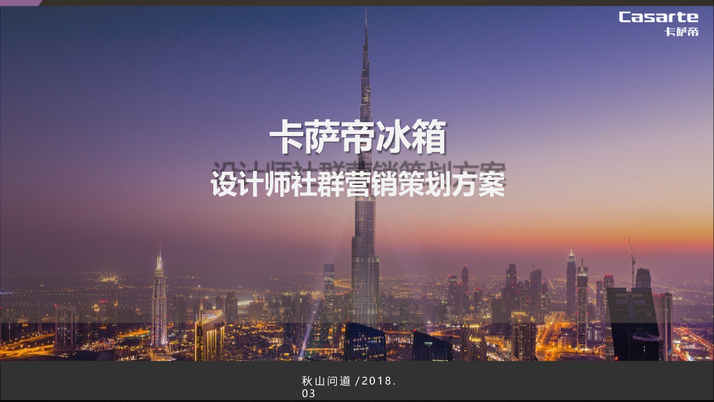 卡萨帝冰箱F+设计师社群营销方案