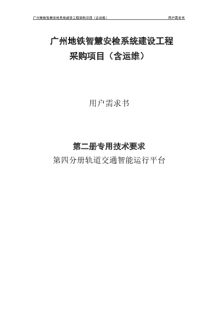 广州地铁智慧安检系统建设工程采购项目（含运维）用户需求书：第二册 专用技术要求 第四分册 轨道交通智能运行平台