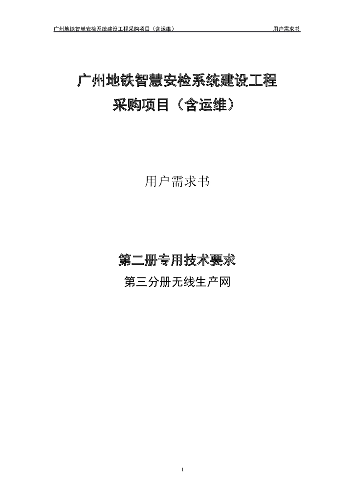 广州地铁智慧安检系统建设工程采购项目（含运维）用户需求书：第二册 专用技术要求 第三分册 无线生产网