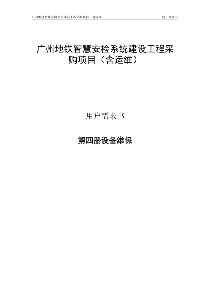 广州地铁智慧安检系统建设工程采购项目（含运维）用户需求书：第四册 设备维保-用户需求书（运维需求书)