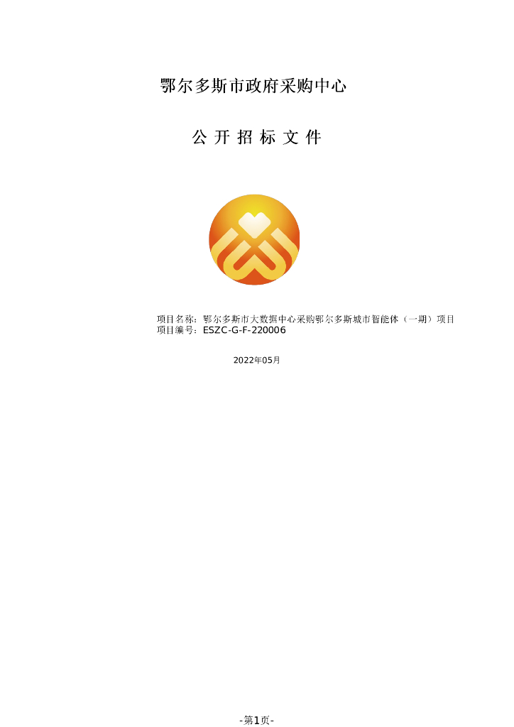 鄂尔多斯城市智能体（一期）项目（2.0）