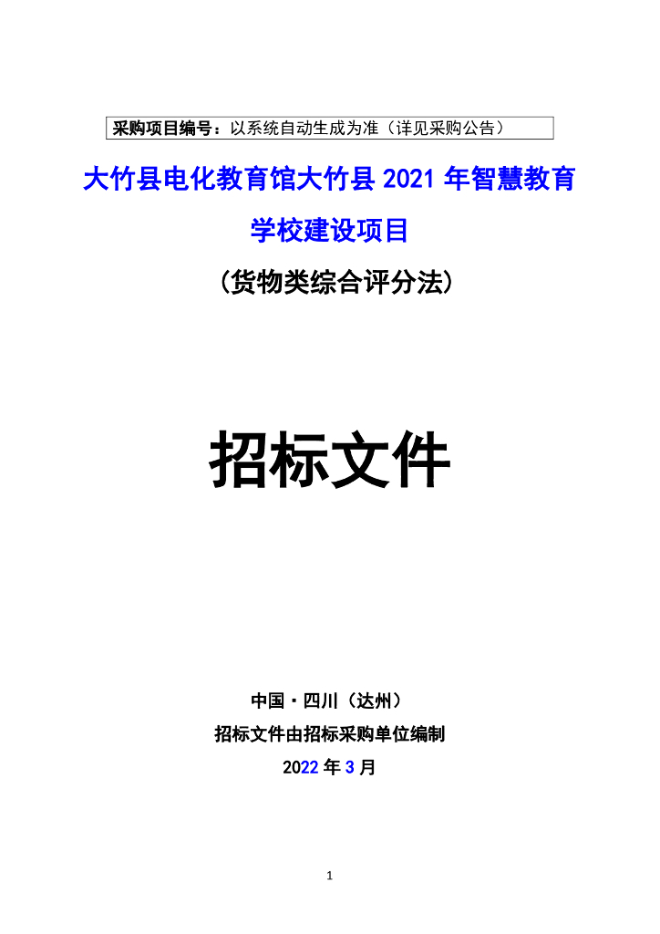 大竹县电化教育馆大竹县2021年智慧教育学校建设项目