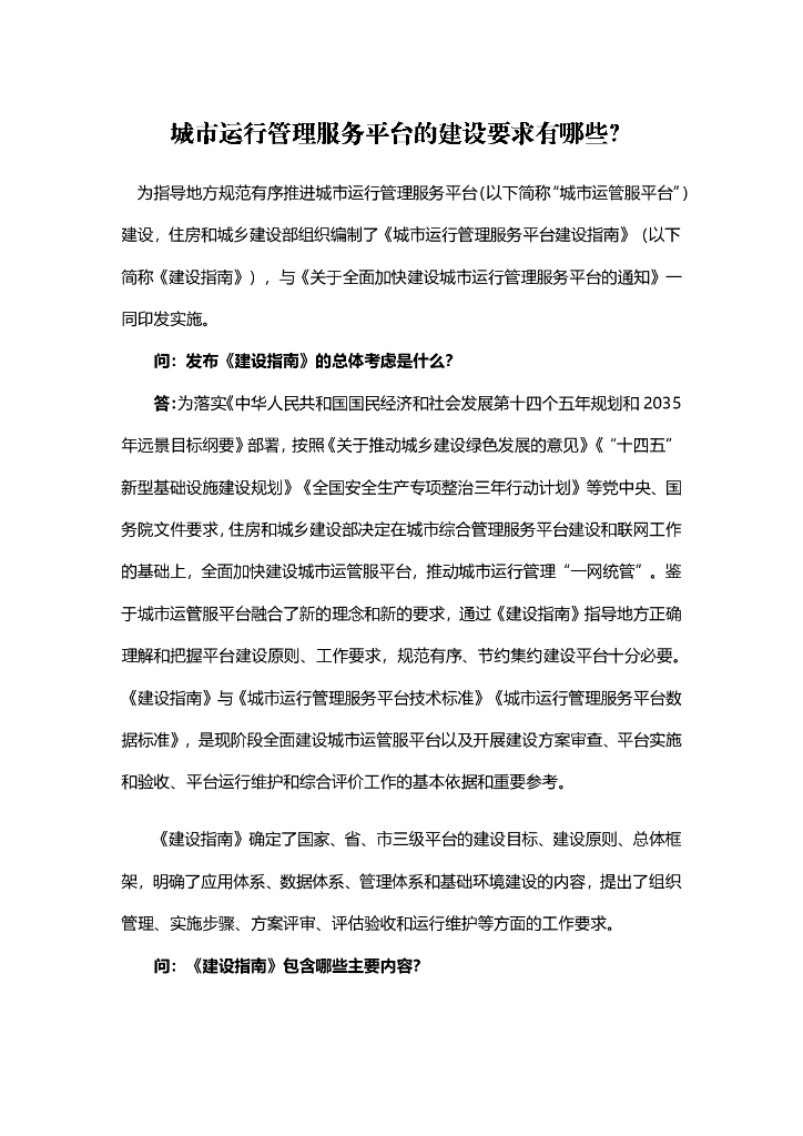 城市运行管理服务平台的建设要求有哪些？
