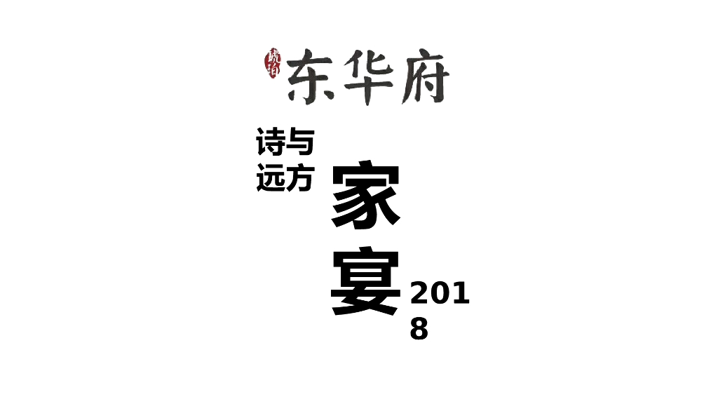 2018东华府家宴策划简案