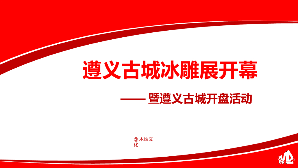 2018遵义古城冰雕展遵义古城盛世开盘方案