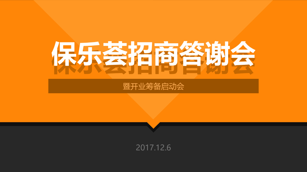 2017保乐荟招商答谢会暨开业筹备启动会策划案