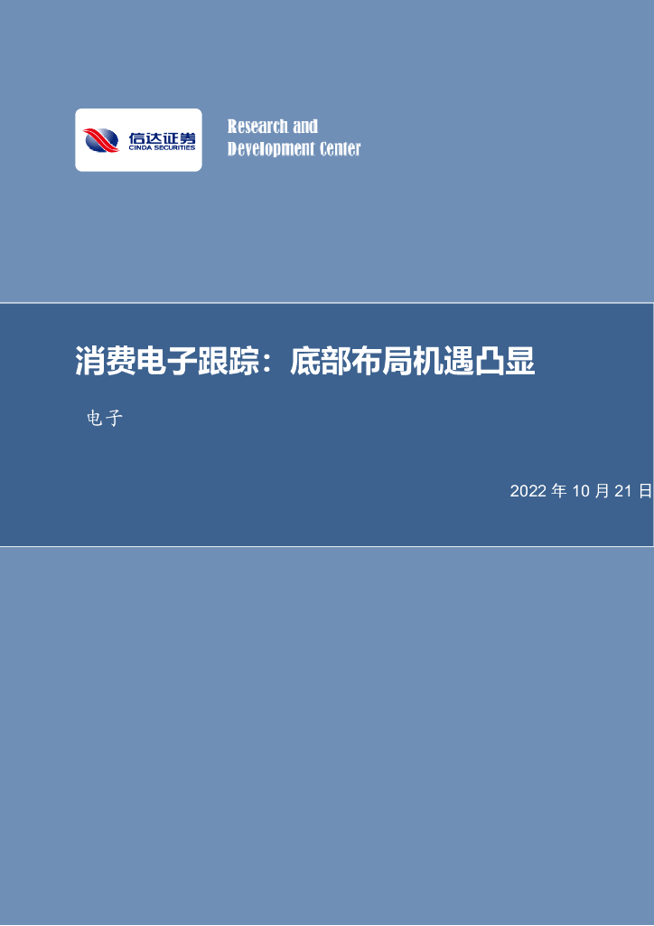 信达证券:消费电子跟踪:底部布局机遇凸显