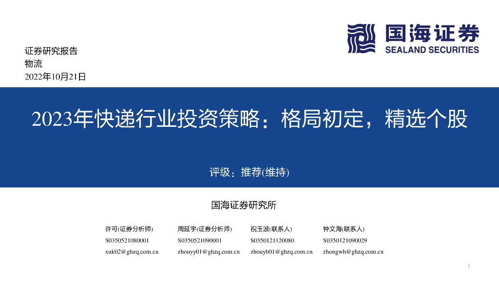 国海证券：2023年<em>快递</em>行业投资策略：格局初定，精选个股 海报