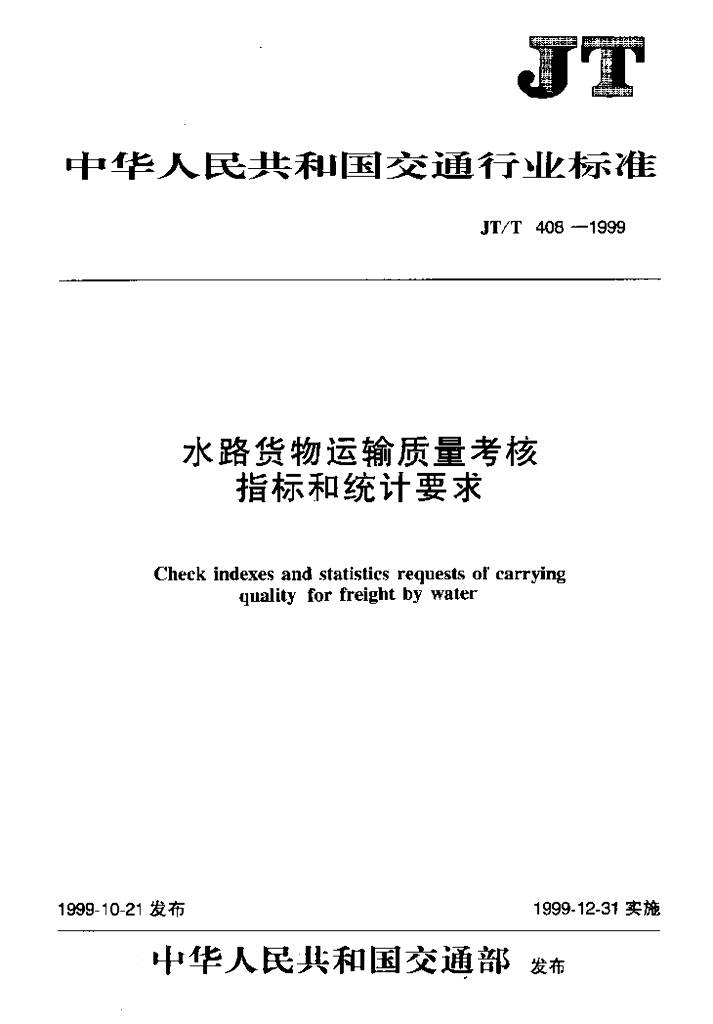 JT/T 408-1999 水路货物运输质量考核指标和统计要求