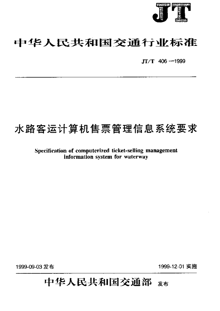 JT/T 406-1999 水路客运计算机售票管理信息系统要求
