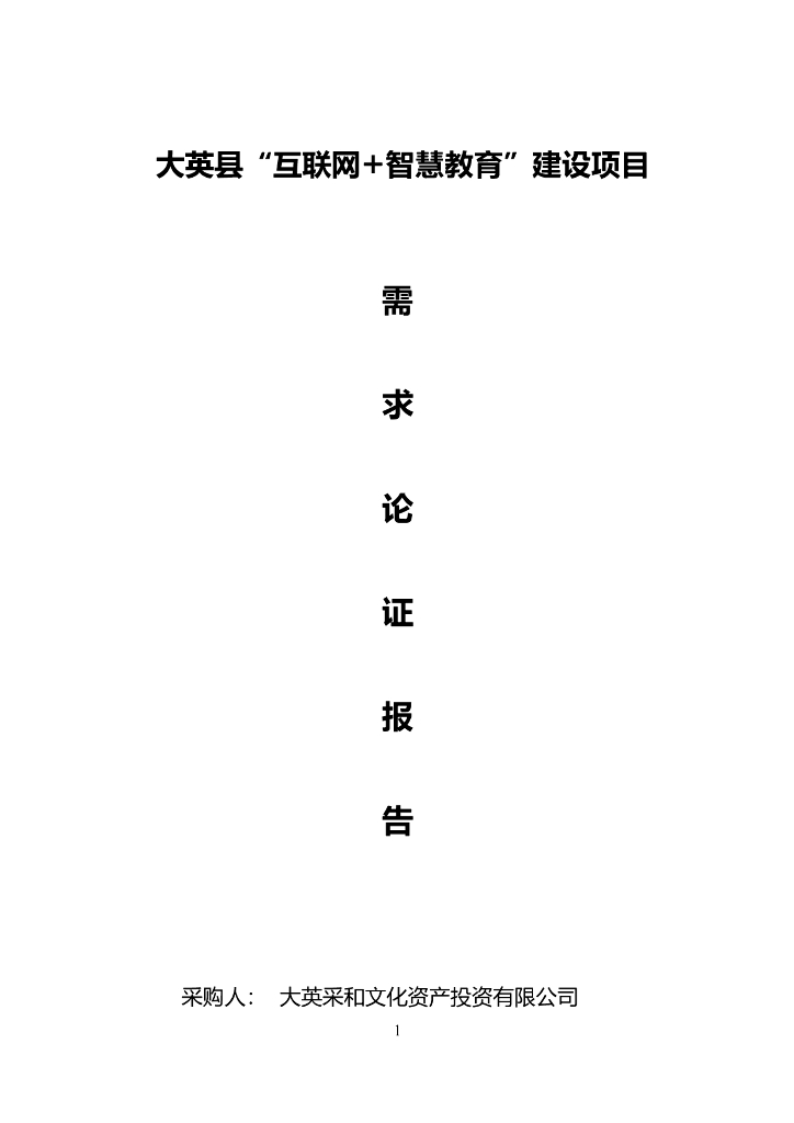 大英县“互联网+智慧教育”建设项目  需求论证(智慧教育）