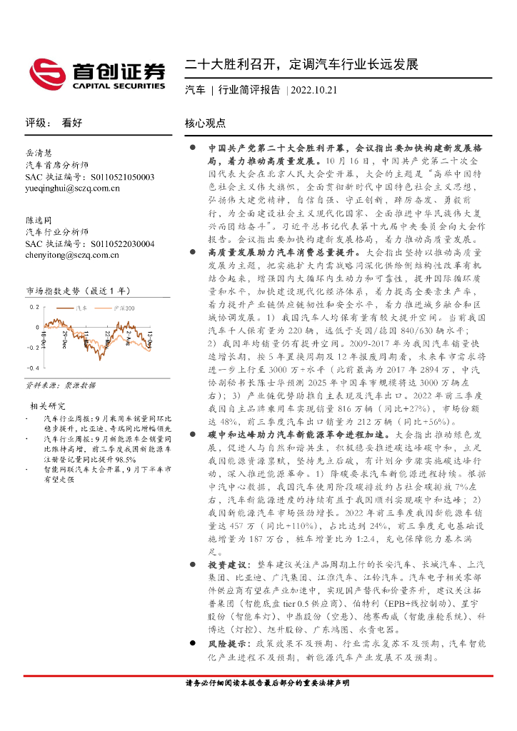 首创证券：汽车行业简评报告：二十大胜利召开，定调汽车行业长远发展 海报
