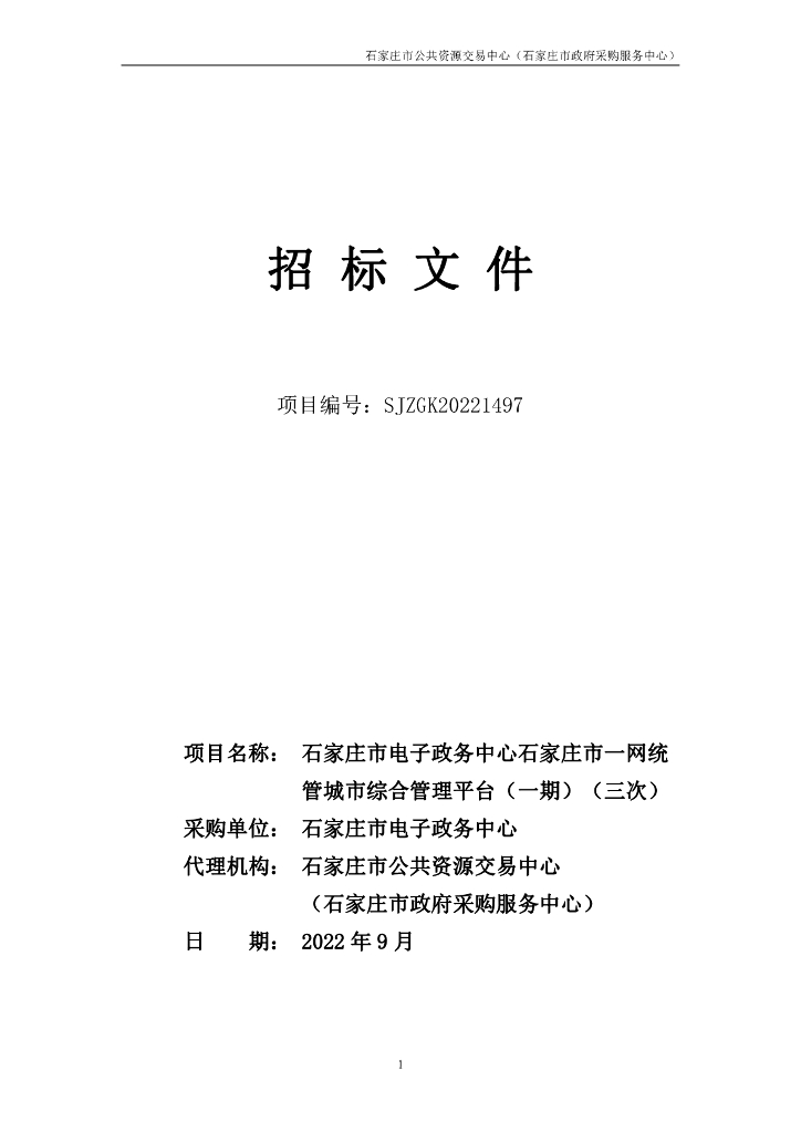 石家庄市一网统管城市综合管理平台（一期）招标