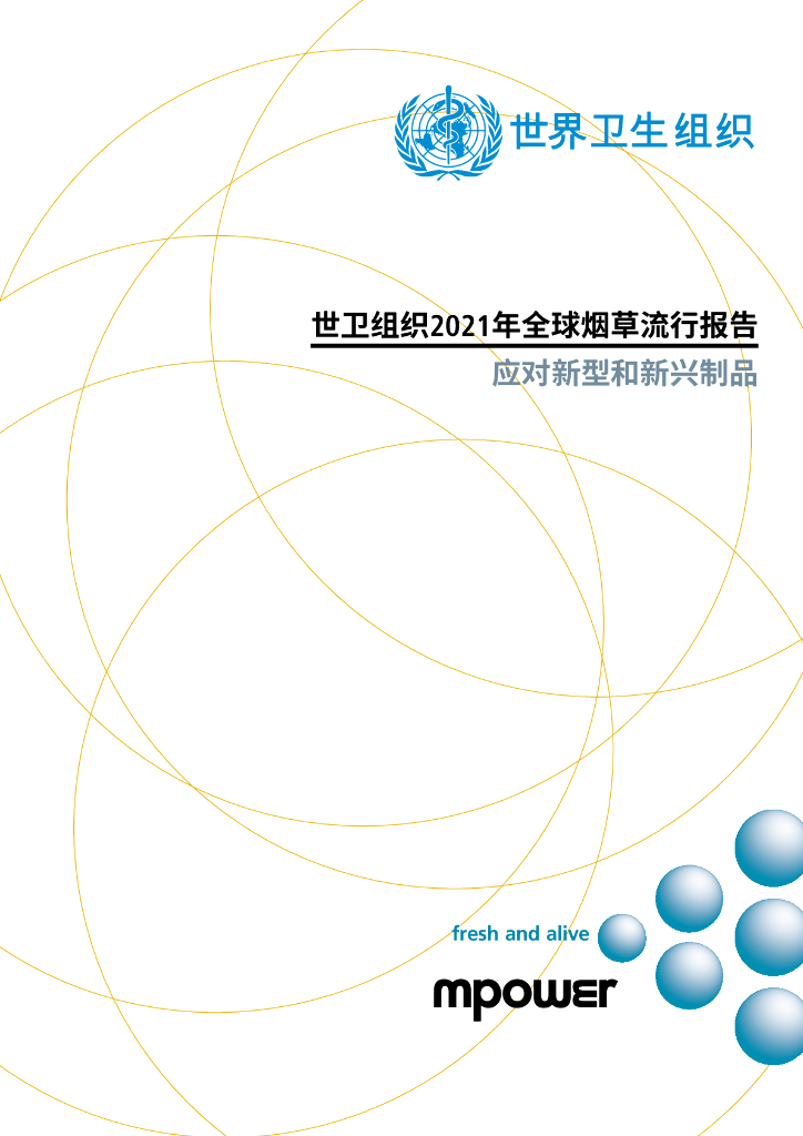 世卫组织：2021年全球<em>烟草</em>流行报告：应对新型和新兴制品（英文版）